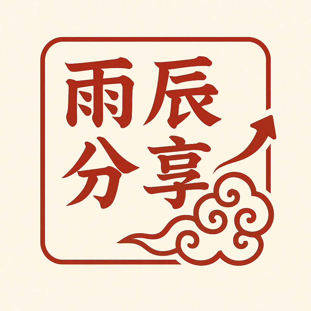 雨辰分享